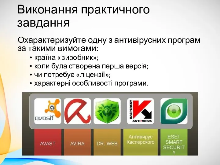 Виконання практичного завдання Охарактеризуйте одну з антивірусних програм за такими вимогами: країна