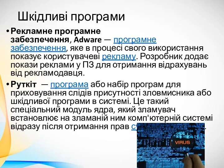 Шкідливі програми Рекламне програмне забезпечення, Adware — програмне забезпечення, яке в процесі