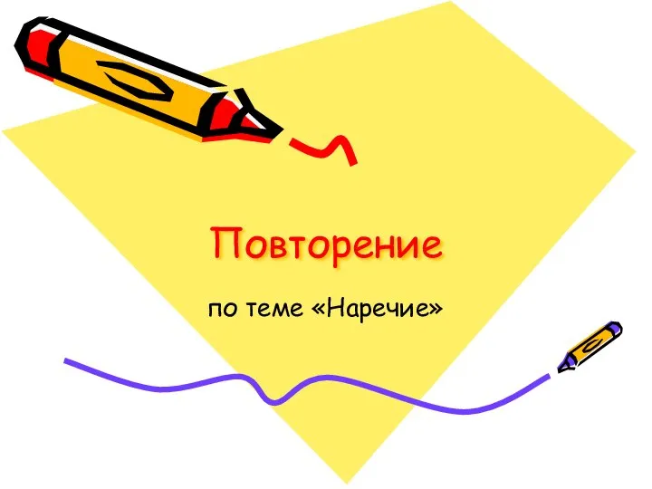 Повторение по теме «Наречие»