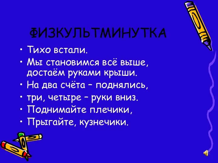 ФИЗКУЛЬТМИНУТКА Тихо встали. Мы становимся всё выше, достаём руками крыши. На два