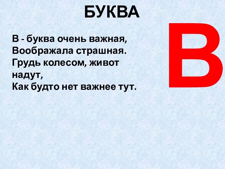 БУКВА В В - буква очень важная, Воображала страшная. Грудь колесом, живот