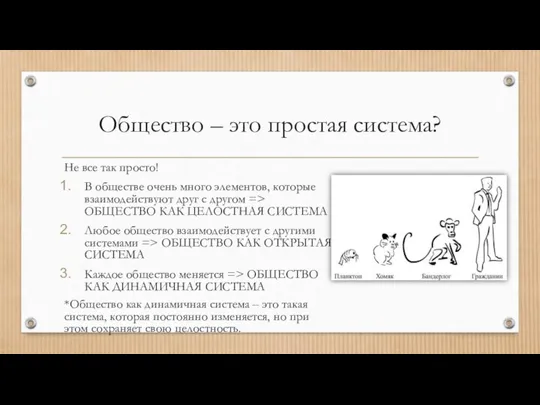 Общество – это простая система? Не все так просто! В обществе очень