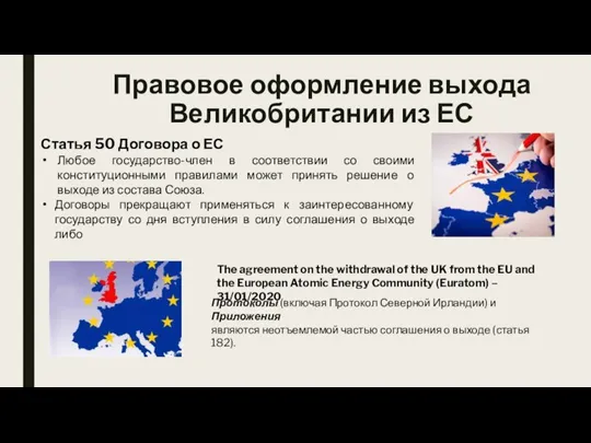 Правовое оформление выхода Великобритании из ЕС Статья 50 Договора о ЕС Любое