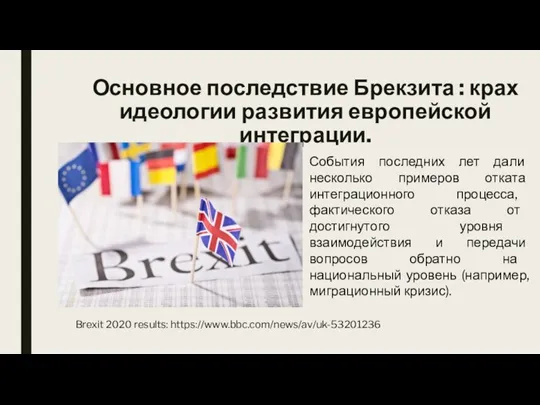 Основное последствие Брекзита : крах идеологии развития европейской интеграции. События последних лет