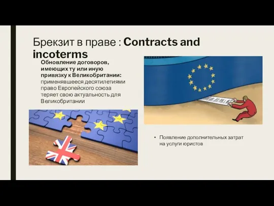 Брекзит в праве : Contracts and incoterms Обновление договоров, имеющих ту или