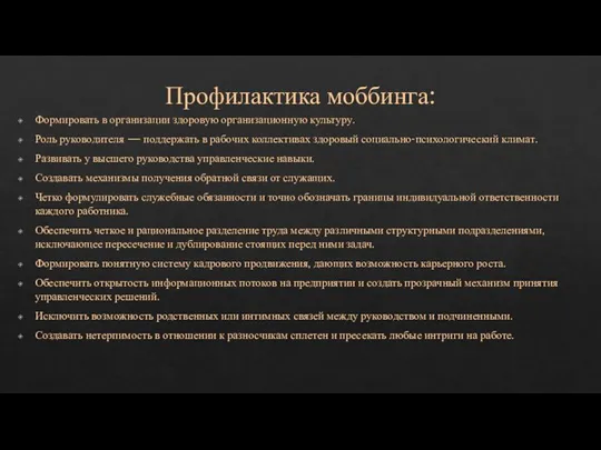 Профилактика моббинга: Формировать в организации здоровую организационную культуру. Роль руководителя — поддержать