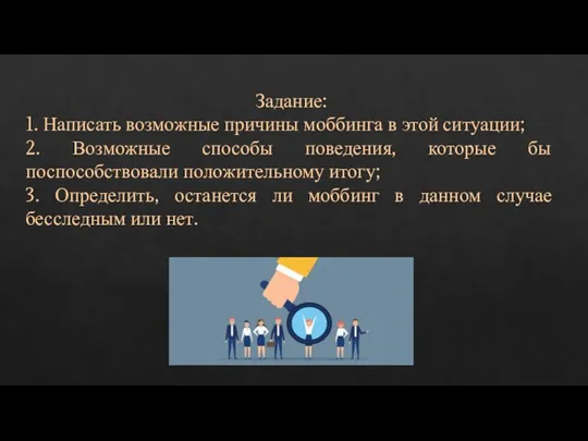 Задание: 1. Написать возможные причины моббинга в этой ситуации; 2. Возможные способы