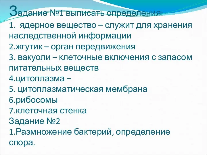 Задание №1 выписать определения: 1. ядерное вещество – служит для хранения наследственной