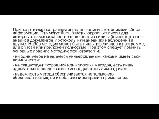 При подготовке программы определяются и с методиками сбора информации. Это могут быть