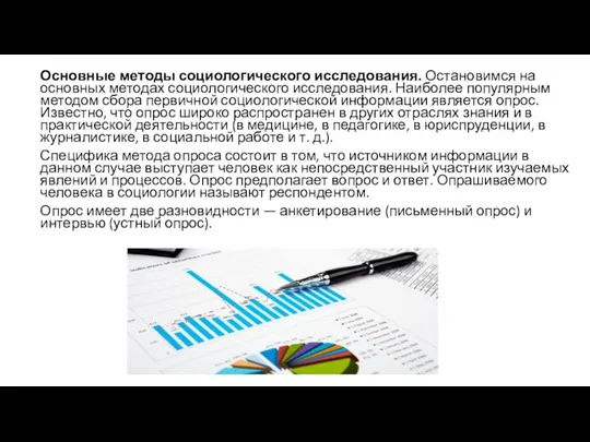 Основные методы социологического исследования. Остановимся на основных методах социологического исследования. Наиболее популярным