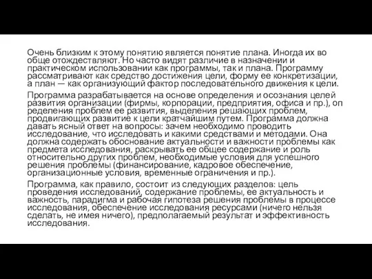 Очень близким к этому понятию является понятие плана. Иногда их во­обще отождествляют.