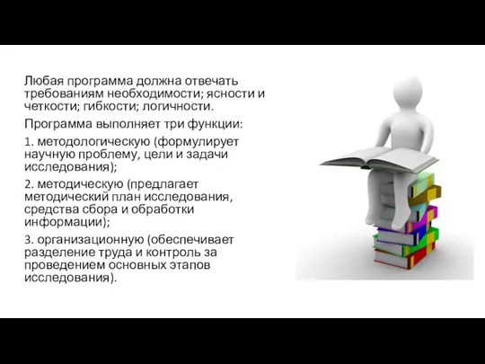 Любая программа должна отвечать требованиям необходимости; ясности и четкости; гибкости; логичности. Программа