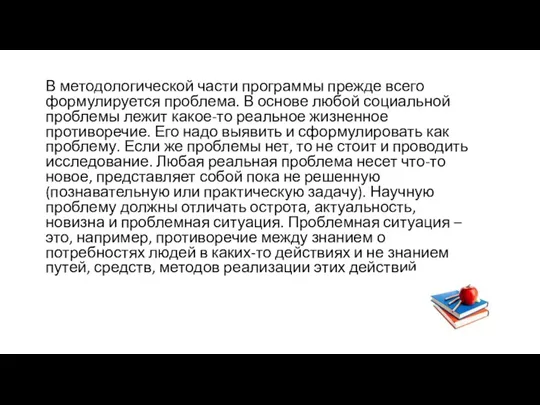 В методологической части программы прежде всего формулируется проблема. В основе любой социальной