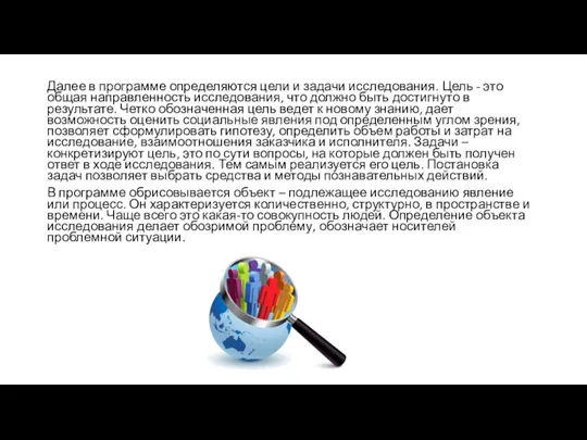 Далее в программе определяются цели и задачи исследования. Цель - это общая