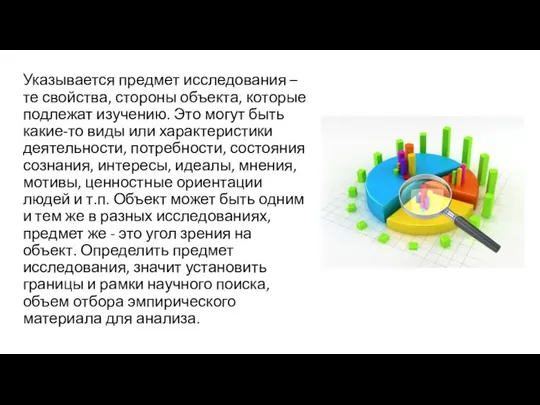 Указывается предмет исследования – те свойства, стороны объекта, которые подлежат изучению. Это