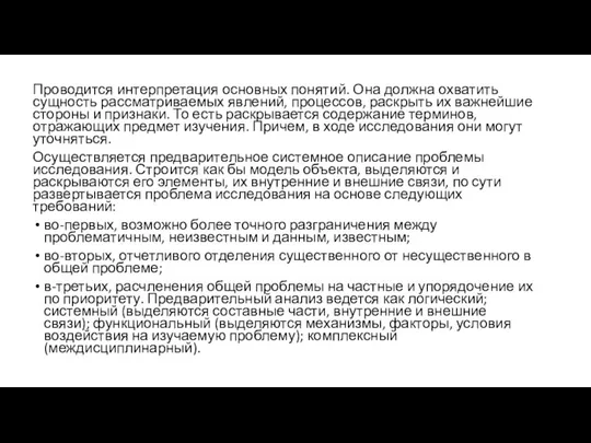 Проводится интерпретация основных понятий. Она должна охватить сущность рассматриваемых явлений, процессов, раскрыть