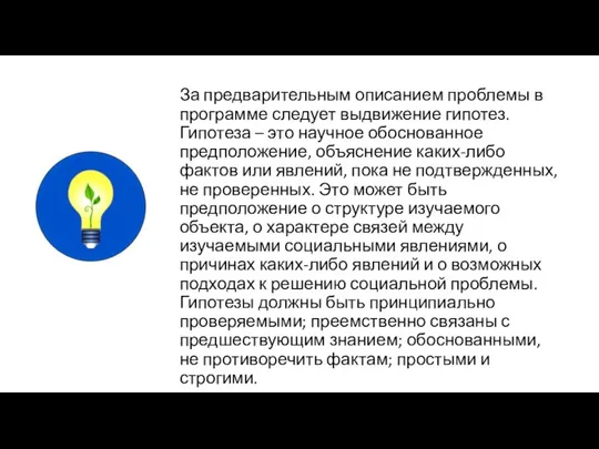 За предварительным описанием проблемы в программе следует выдвижение гипотез. Гипотеза – это