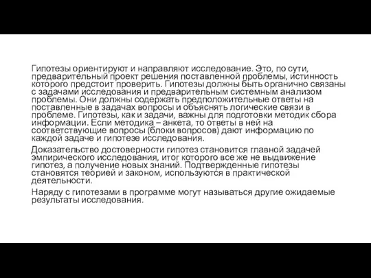 Гипотезы ориентируют и направляют исследование. Это, по сути, предварительный проект решения поставленной