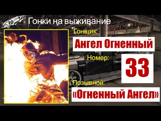 Гонки на выживание Гонщик: Номер: Позывной: Ангел Огненный 33 «Огненный Ангел»