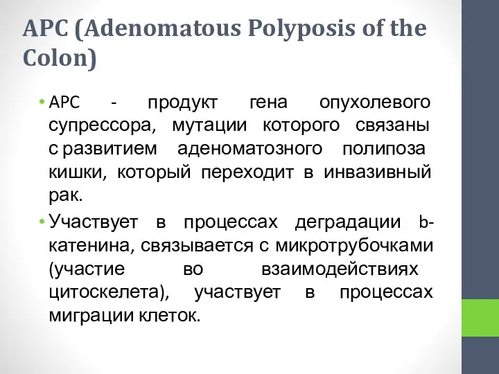 APC (Adenomatous Polyposis of the Colon) APC - продукт гена опухолевого супрессора,