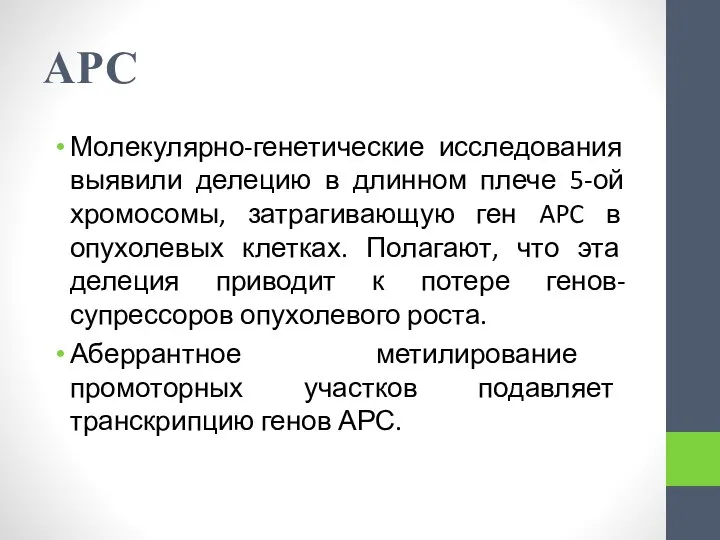 АРС Молекулярно-генетические исследования выявили делецию в длинном плече 5-ой хромосомы, затрагивающую ген