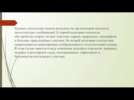 Условно геопластику можно разделить на две категории исходя из экологических соображений. К