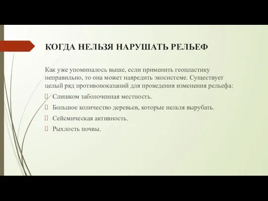 КОГДА НЕЛЬЗЯ НАРУШАТЬ РЕЛЬЕФ Как уже упоминалось выше, если применить геопластику неправильно,