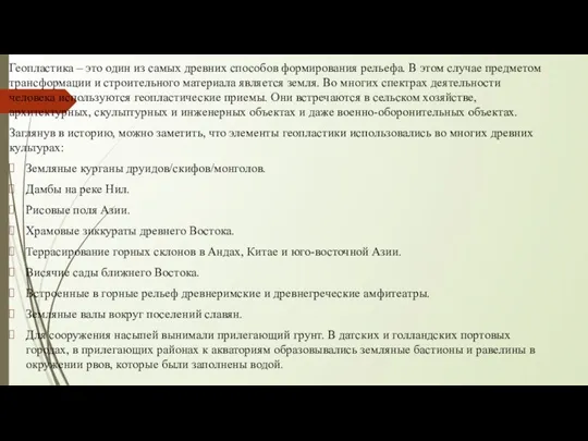 Геопластика – это один из самых древних способов формирования рельефа. В этом