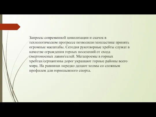 Запросы современной цивилизации и скачок в технологическом прогрессе позволили геопластике принять огромные