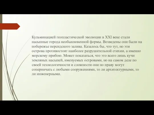 Кульминацией геопластической эволюции в XXI веке стали насыпные города необыкновенной формы. Возведены