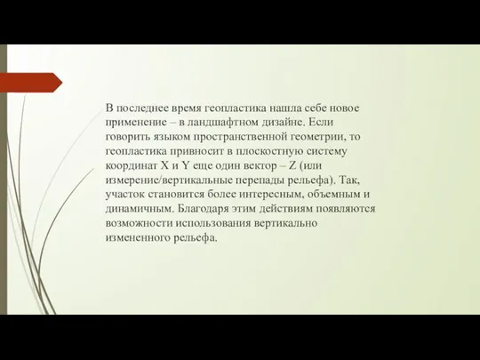 В последнее время геопластика нашла себе новое применение – в ландшафтном дизайне.