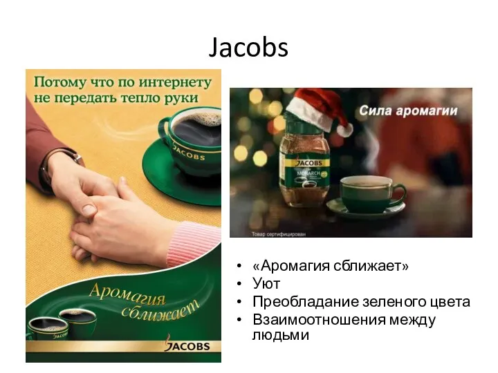 Jacobs «Аромагия сближает» Уют Преобладание зеленого цвета Взаимоотношения между людьми