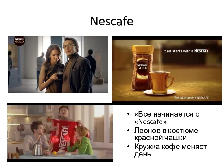 Nescafe «Все начинается с «Nescafe» Леонов в костюме красной чашки Кружка кофе меняет день