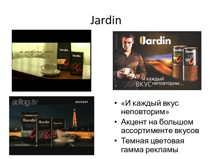Jardin «И каждый вкус неповторим» Акцент на большом ассортименте вкусов Темная цветовая гамма рекламы