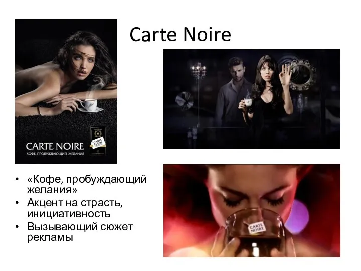 Carte Noire «Кофе, пробуждающий желания» Акцент на страсть, инициативность Вызывающий сюжет рекламы