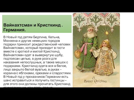 Вайнахтсман и Кристкинд . Германия. В Новый год детям Берлина, Кельна, Мюнхена