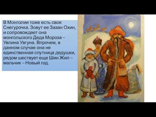 В Монголии тоже есть своя Снегурочка. Зовут ее Зазан Охин, и сопровождает