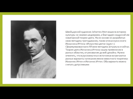 Швейцарский художник Johannes Itten вошел в историю культуры не своими шедеврами, а