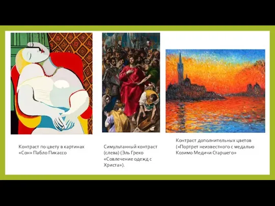 Контраст по цвету в картинах «Сон» Пабло Пикассо Симультанный контраст (слева) (Эль