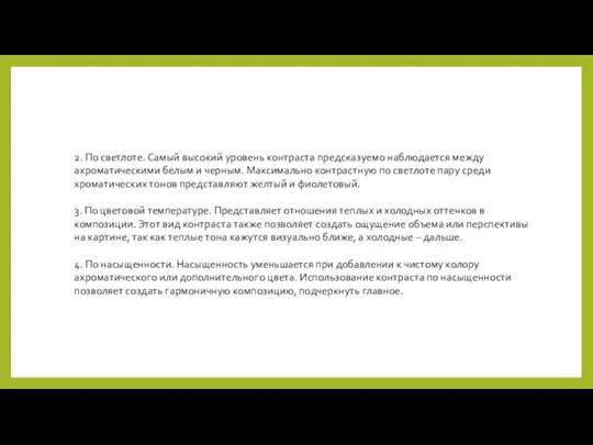 2. По светлоте. Самый высокий уровень контраста предсказуемо наблюдается между ахроматическими белым