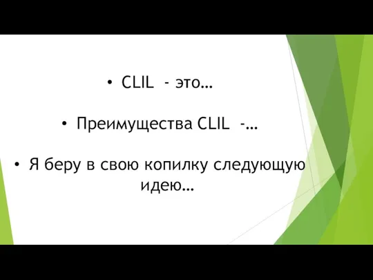 CLIL - это… Преимущества CLIL -… Я беру в свою копилку следующую идею…