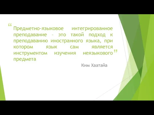 Предметно-языковое интегрированное преподавание – это такой подход к преподаванию иностранного языка, при