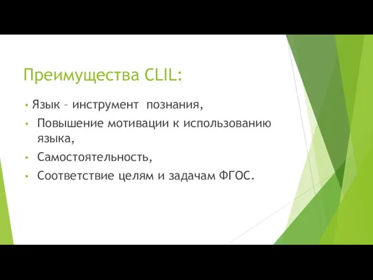 Преимущества CLIL: Язык – инструмент познания, Повышение мотивации к использованию языка, Самостоятельность,