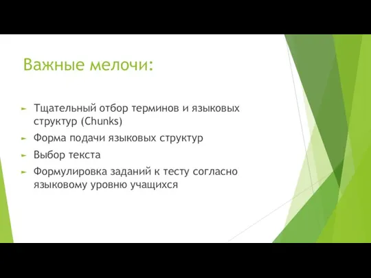 Важные мелочи: Тщательный отбор терминов и языковых структур (Chunks) Форма подачи языковых