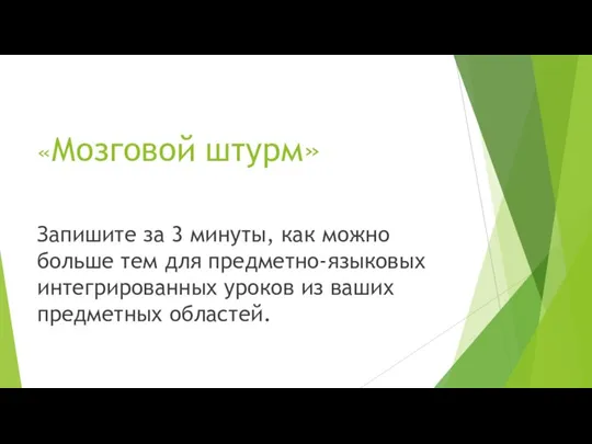 «Мозговой штурм» Запишите за 3 минуты, как можно больше тем для предметно-языковых