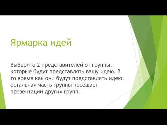 Ярмарка идей Выберите 2 представителей от группы, которые будут представлять вашу идею.