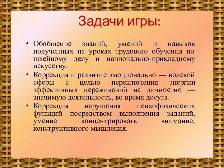 Задачи игры: Обобщение знаний, умений и навыков полученных на уроках трудового обучения