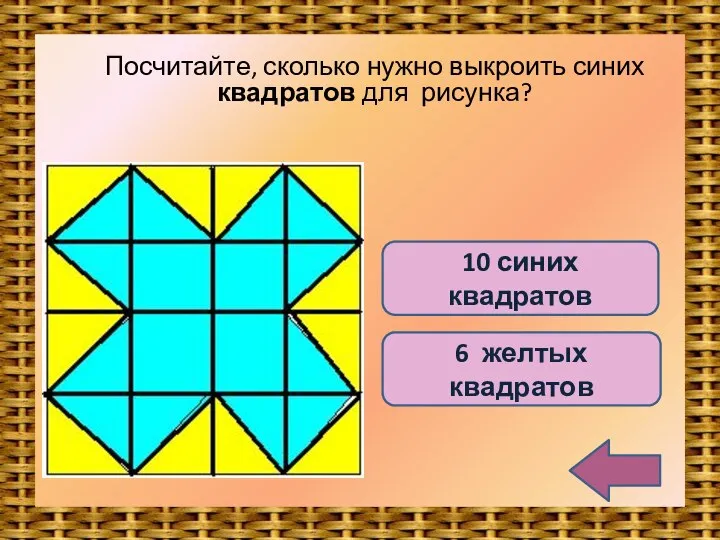 10 синих квадратов 6 желтых квадратов Посчитайте, сколько нужно выкроить синих квадратов для рисунка?