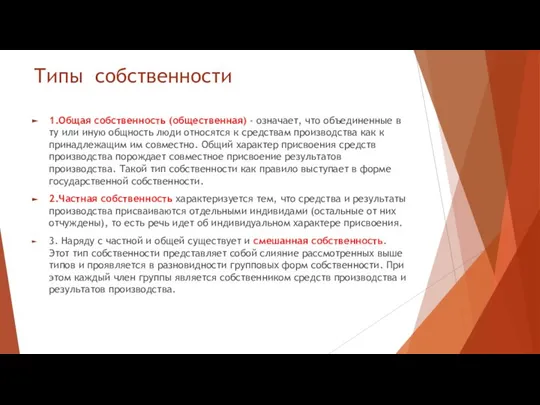 Типы собственности 1.Общая собственность (общественная) - означает, что объединенные в ту или