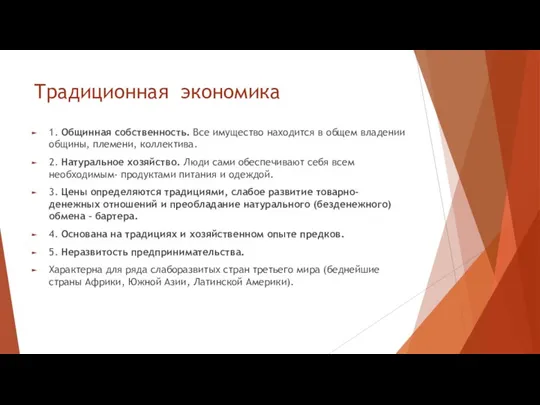 Традиционная экономика 1. Общинная собственность. Все имущество находится в общем владении общины,